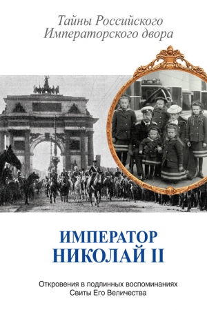 Император Николай II. Тайны Российского Императорского двора (сборник) читать онлайн