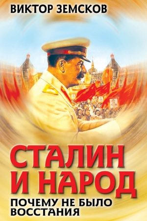 Сталин и народ. Почему не было восстания читать онлайн