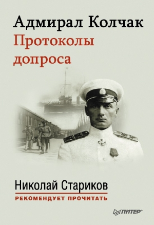 Адмирал Колчак. Протоколы допроса. читать онлайн