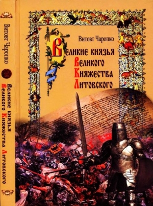 Великие князья Великого Княжества Литовского читать онлайн