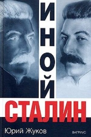 Иной Сталин читать онлайн