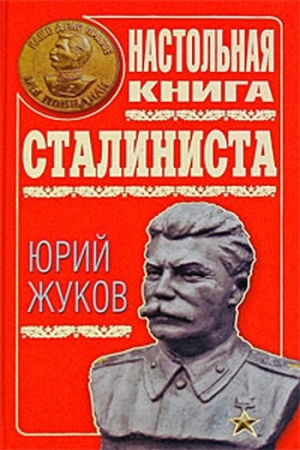 Настольная книга сталиниста читать онлайн