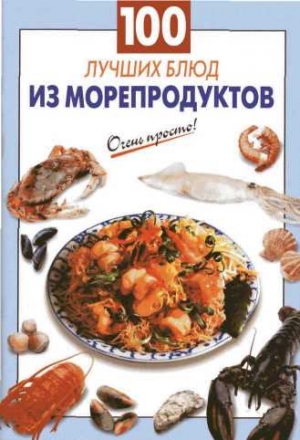 100 лучших блюд из морепродуктов читать онлайн