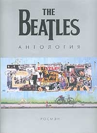 The Beatles. Антология читать онлайн