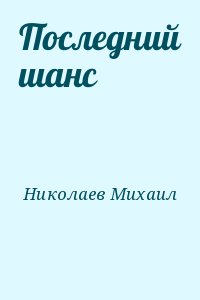 Читать книгу последний шанс. Второй шанс книга.