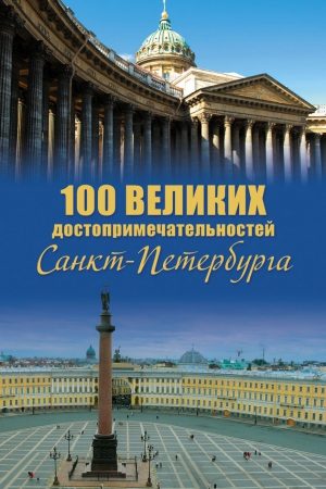 100 великих достопримечательностей Санкт-Петербурга читать онлайн