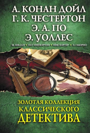 Золотая коллекция классического детектива (сборник) читать онлайн