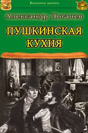 Пушкинская кухня читать онлайн