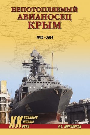 «Непотопляемый авианосец» Крым. 1945–2014 читать онлайн