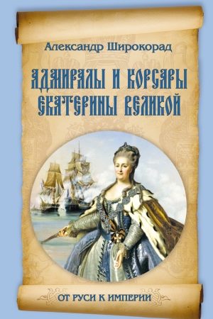 Адмиралы и корсары Екатерины Великой читать онлайн