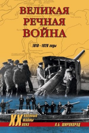 Великая речная война. 1918–1920 годы читать онлайн