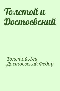 Толстой и Достоевский читать онлайн