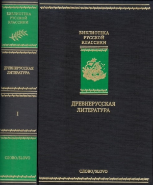 Древнерусская литература. Библиотека русской классики. Том 1 читать онлайн