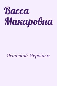 Васса Макаровна читать онлайн