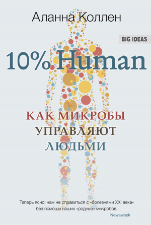 10% Human. Как микробы управляют людьми читать онлайн