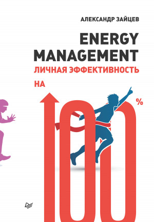 Energy management. Личная эффективность на 100% читать онлайн