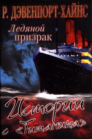 Ледяной призрак. Истории с «Титаника» читать онлайн