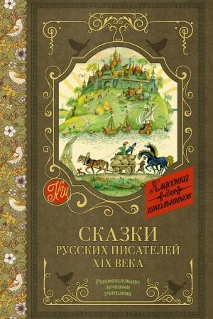 Сказки русских писателей XIX века читать онлайн