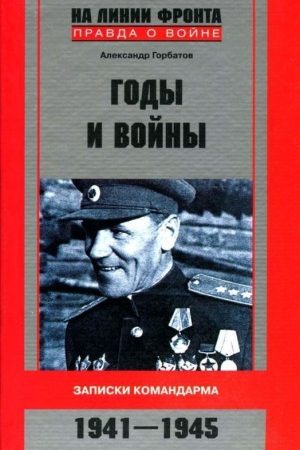 Годы и войны. Записки командарма. 1941-1945) читать онлайн