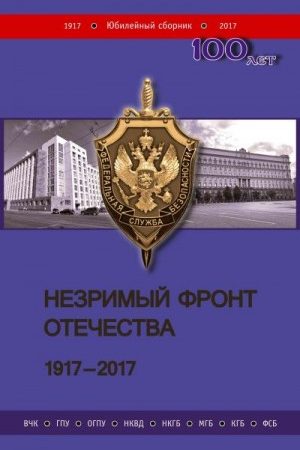 Незримый фронт Отечества. 1917–2017. Книга 2 читать онлайн