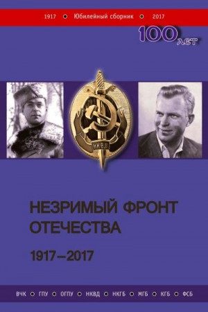 Незримый фронт Отечества. 1917–2017. Книга 1 читать онлайн