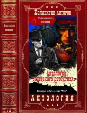Антология советского детектива-7. Компиляция. Книги 1-11 читать онлайн