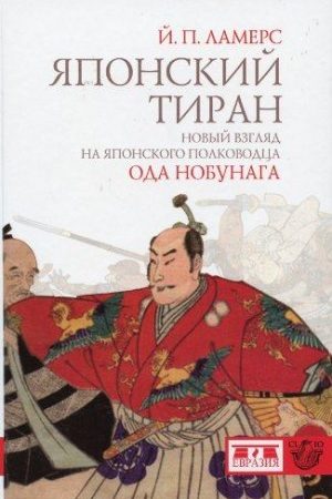 Японский тиран. Новый взгляд на японского полководца Ода Нобунага читать онлайн