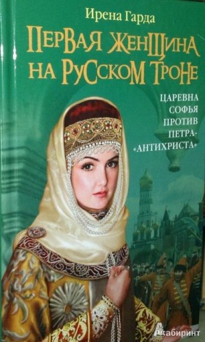 Первая женщина на русском престоле. Царевна Софья против Петра-«антихриста» читать онлайн
