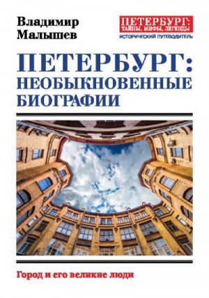 Петербург: необыкновенные биографии. Город и его великие люди читать онлайн