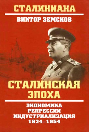 Сталинская эпоха. Экономика