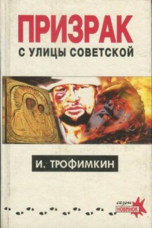 Призрак с улицы Советской читать онлайн