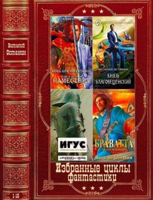 Избранные циклы романов фантастики. Компиляция. Книги 1-15 читать онлайн